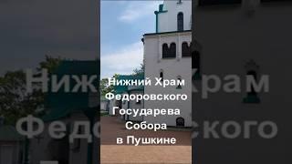 Нижний Храм Федоровского Государева Собора в Пушкине #история #церковь #собор #shorts
