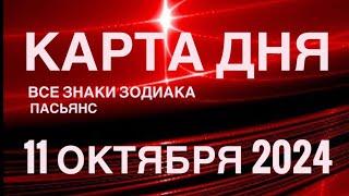 КАРТА ДНЯ11 ОКТЯБРЯ 2024  ИНДИЙСКИЙ ПАСЬЯНС  СОБЫТИЯ ДНЯ️ПАСЬЯНС РАСКЛАД ️ ВСЕ ЗНАКИ ЗОДИАКА