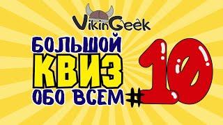 КВИЗ ОБО ВСЕМ #10 | Викторина на логику и эрудицию