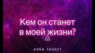 КЕМ СТАНЕТ ЧЕЛОВЕК В МОЕЙ ЖИЗНИ? ОНЛАЙН РАСКЛАД ТАРО