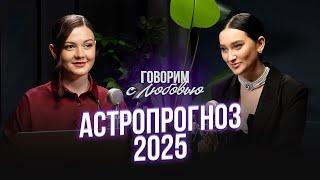 ПРОГНОЗ НА 2025. Елена Касс: астрологический прогноз для всех знаков, политика, медицина, ценности.