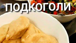 ПОДКОГОЛИ - ОЧЕНЬ ВКУСНАЯ И СОЧНАЯ МАРИЙСКАЯ ОТВЕТОЧКА ПЕЛЬМЕНЯМ