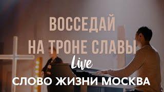 Слово Жизни Москва | Миля Шаламова | - Восседай На Троне Славы (LIVE)