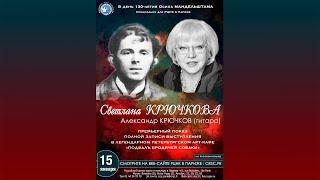 С.Крючкова читает О.Мандельштама в арт-кафе «Подвалъ бродячей собаки».  Публикуется РЦНК в Париже.