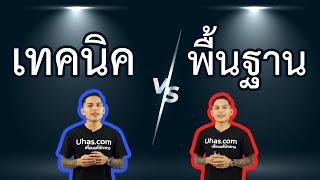 ปัจจัยพื้นฐาน Vs ปัจจัยเทคนิค อันไหนดีกว่า ? - Forex รู้ไว้ใช่ว่า EP. 45