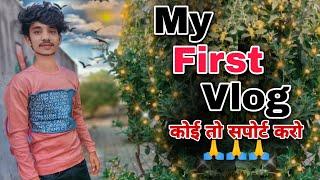 MY FIRST VLOG  || MY FIRST VIDEO ON YOUTUBE  || DEVRATH BOY @ManojDeyVlogs