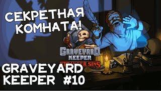 Новая церковь! Новые знакомства! Новые постройки! Graveyard Keeper #10