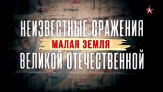 Неизвестные сражения Великой Отечественной. Малая земля. 2 серия. ДОКУМЕНТАЛЬНЫЙ ФИЛЬМ