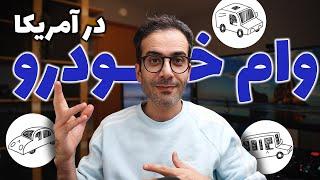 صفر تا صد وام خودرو در آمریکا + فایل اکسل