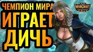 КРЕАТИВ от чемпиона мира. Infi (HUM) vs Colorful (NE) [Warcraft 3 Reforged]