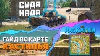 КАРТА "Кастилья" | Tanks Blitz