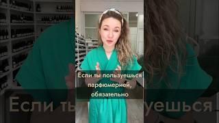 Если ты пользуешься парфюмерией, обязательно посмотри это видео️ #парфюм #парфюмерия #ароматы