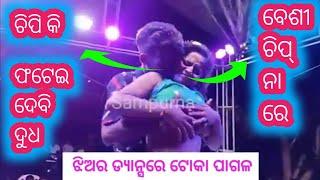 ଦୁଧ କୁ ଚିପିଦେଲା ପୁରା / Viral jatra dance video / viral stage programme