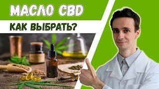 Масло CBD (каннабидиол)  Как выбрать? Пробую на себе.