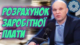 Як розрахувати зарплату? Нова система виплат з 01.01.2024 року!