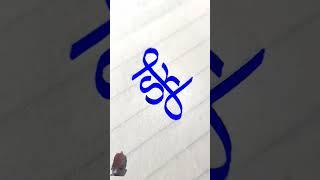 SK #calligraphysg #calligraphy