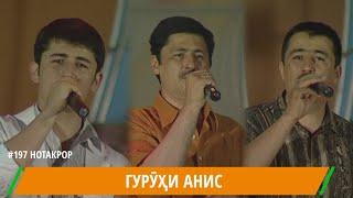 Гурухи Анис Чун накши туро бинам Шахром Зулфикор /  Guruhi Anis / مجموعة أنيس شهروم ذو الفقور