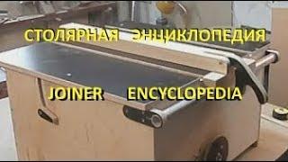 Распиловочный стол. Table saw.  Версия канала  "LePilkin62TV". By channel  "LePilkin62TV".