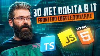 FRONTEND СОБЕСЕДОВАНИЕ С ЛЕГЕНДОЙ ИМЕЮЩЕЙ 30 ЛЕТ ОПЫТА В IT — Demi Murych