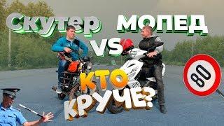 NPGear!!! (Выпуск №1) Скутер 150cc против Мопеда ALPHA 110cc