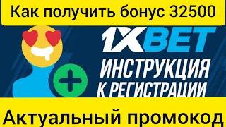 КАК АКТИВИРОВАТЬ БОНУС В 1XBET? КУДА ПРОМОКОД ВВОДИТЬ? БОНУС ЗА РЕГИСТРАЦИЮ В 1ХБЕТ В 2021