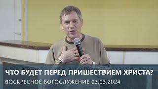 ЧТО БУДЕТ ПЕРЕД ПРИШЕСТВИЕМ ХРИСТА? — Дмитрий Андреев (03.03.2024)