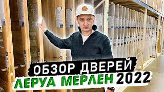 Межкомнатные двери Леруа Мерлен. Обзор дверей.