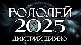 ВОДОЛЕЙ - ГОРОСКОП - 2025 / ДМИТРИЙ ШИМКО