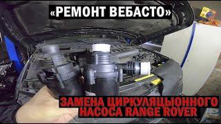 Ремонт Вебасто: замена циркуляционного насоса Range Rover | Таксуем на Range Rover