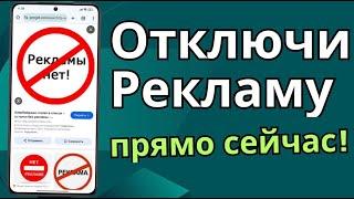 ИЗБАВЛЯЕМСЯ ОТ РЕКЛАМЫ В СМАРТФОНЕ НА МАКСИМУМ! КАК ОТКЛЮЧИТЬ РЕКЛАМУ В ТЕЛЕФОНЕ