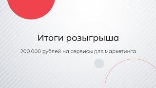 Новогодняя акция: разыгрываем 200 000 рублей на сервисы для маркетинга