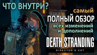 Death Stranding Director's Cut. Что внутри?