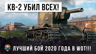 СВЕРШИЛОСЬ, НАЙДЕН ЛУЧШИЙ БОЙ 2020 ГОДА, ОДИН КВ-2 ПРОТИВ 14 ТАНКОВ! МИРОВОЙ РЕКОРД WORLD OF TANKS!