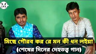 মিছে গৌরব কর রে মন,কী ধন লইয়া।Miche Gourab Koro Mon.দেহতত্ত্ব গান।Dehatatta Gaan.Muktapad Talukder