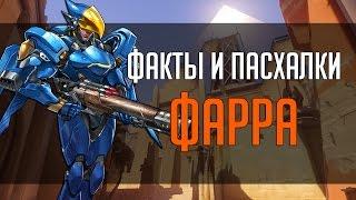 Overwatch | "ФИП" [Факты и пасхалки] Фарра