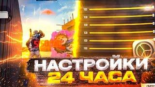 РАЗДАЮ БЕСПЛАТНЫЕ НАСТРОЙКИ 24 ЧАСА