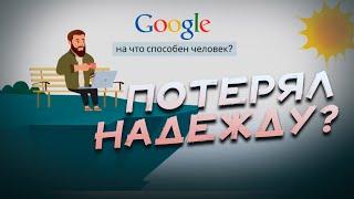 СУДЬБОНОСНАЯ ОШИБКА - ПОТЕРЯ НАДЕЖДЫ