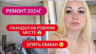 г.НИКОЛАЕВ РЕМОНТ 2024Г ️ СКАНДАЛ НА РОВНОМ МЕСТЕ  БОЛЬШЕ НЕ МОГУ !! #ремонт #стройка #video