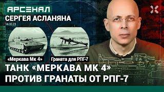 Израильский танк «Меркава Мк 4» против советской гранаты от РПГ-7. Сравнение от Асланяна / АРСЕНАЛ