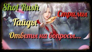 [BDO] Shot Rush: Шотные советы, ответы, помощь ... по игре