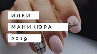 ИДЕИ МОДНОГО МАНИКЮРА 2019 | Фото | Новинки | Техники