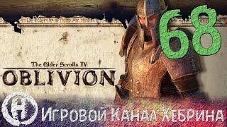 Прохождение Oblivion - Часть 68 (Этот чуждый мир)