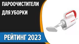 ТОП—7. Лучшие пароочистители для уборки дома (напольные и ручные). Рейтинг 2023 года!