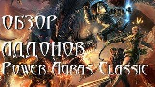 Обзор Power Auras Classic. WoW Аддоны
