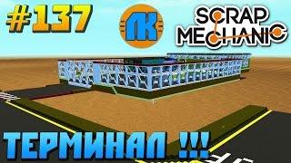 Scrap Mechanic \ #137 \ ТЕРМИНАЛ !!! \ СКАЧАТЬ СКРАП МЕХАНИК !!!