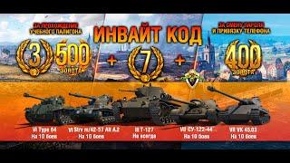 Инвайт код и инвайт ссылка для World of tanks на июль 2022. Где взять и как регистрировать.