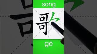 How to Write 歌(song) in Chinese? Download ViewChinese App