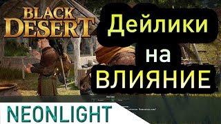 Black Desert Online - Фарм очков влияния (Маршрут ежедневных квестов) Часть 1.