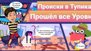 Происки в Тупиках | 19, 20 и 21 уровни | Программирование на платформе Учи.ру