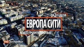 ЖК "Европа Сити" [Ход строительства от 31.03.2018]